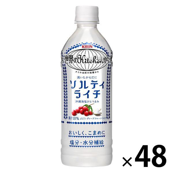 キリンビバレッジ 世界のキッチンから ソルティライチ 500ml 1セット（48本）