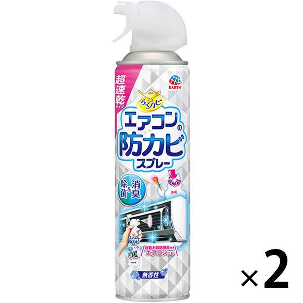 防カビ剤 掃除 予防 らくハピ エアコンの防カビスプレー 無香性 350ml 1セット（2個） 消臭 除菌 カビ 防止 アース製薬