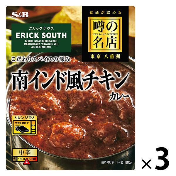 エスビー食品 S＆B 噂の名店 南インド風チキンカレー お店の中辛 1セット（3個）