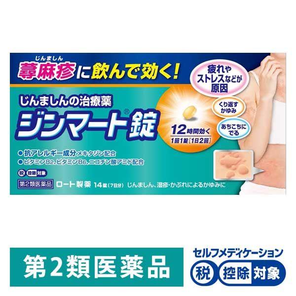 ジンマート錠 14錠 ロート製薬 ★控除★ 飲み薬 蕁麻疹  じんましん かゆみ 鼻炎 抗アレルギー薬 メキタジン【第2類医薬品】