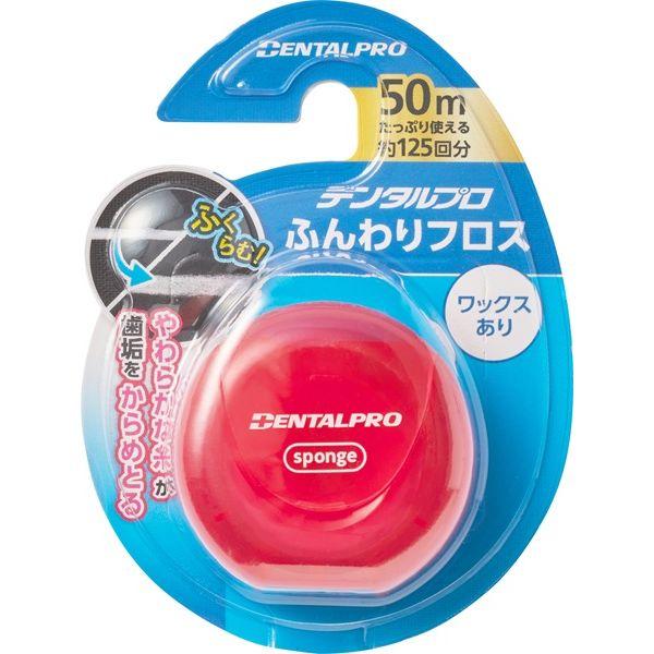 DENTALPRO（デンタルプロ） ふんわりフロス ワックスあり スポンジタイプ 50m デンタルプロ デンタルフロス