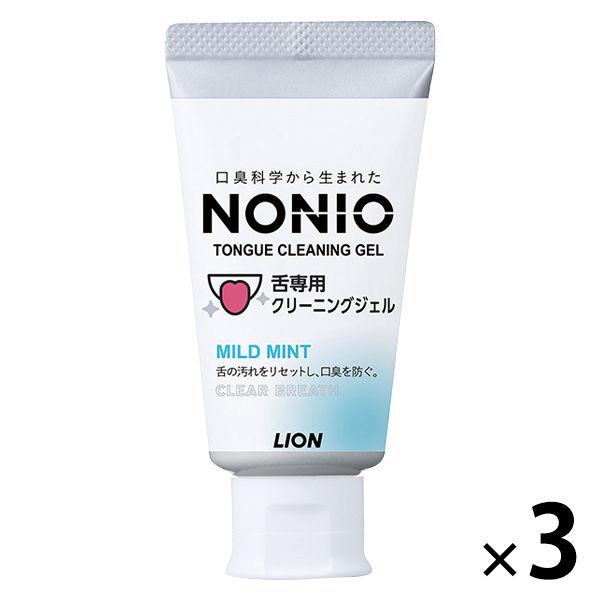 舌 クリーニング NONIO（ノニオ） 舌専用クリーニングジェル 45g 1セット（1個×3）歯磨き粉 ライオン 口臭予防