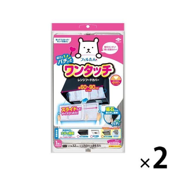 フィルたん ワンタッチ レンジフードカバー 約60-90cm対応 1セット（1枚×2）東洋アルミエコープロダクツ