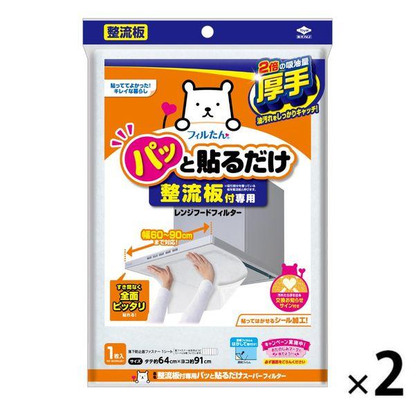 フィルたん パッと貼るだけ レンジフードフィルター 整流板付き専用 約60-90cm対応 1セット（1枚×2）東洋アルミエコープロダクツ