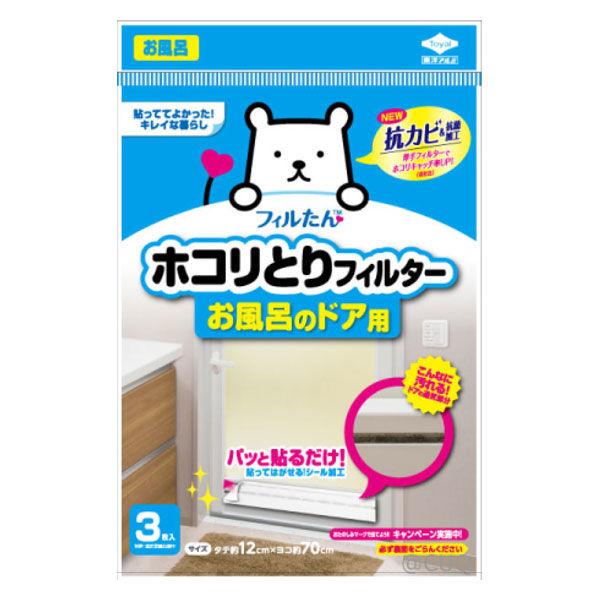 ホコリとりフィルターお風呂のドア用 タテ約12cm×ヨコ約70cm 1個（3枚入） 東洋アルミエコープロダクツ