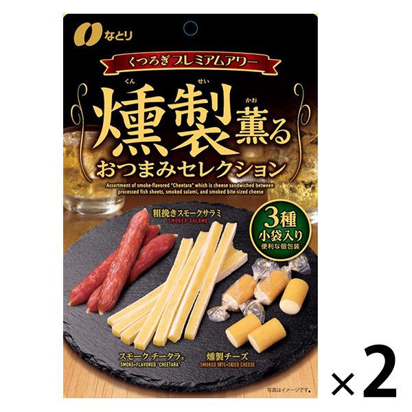 なとり　燻製おつまみセレクション　2個　おつまみ　珍味