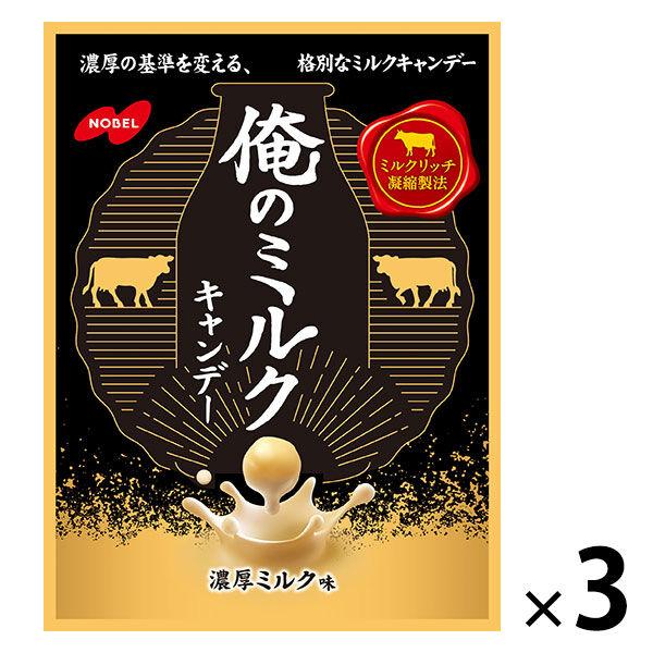 ノーベル 俺のミルクキャンデー 濃厚ミルク味 1セット（1個×3） 飴 キャンディ