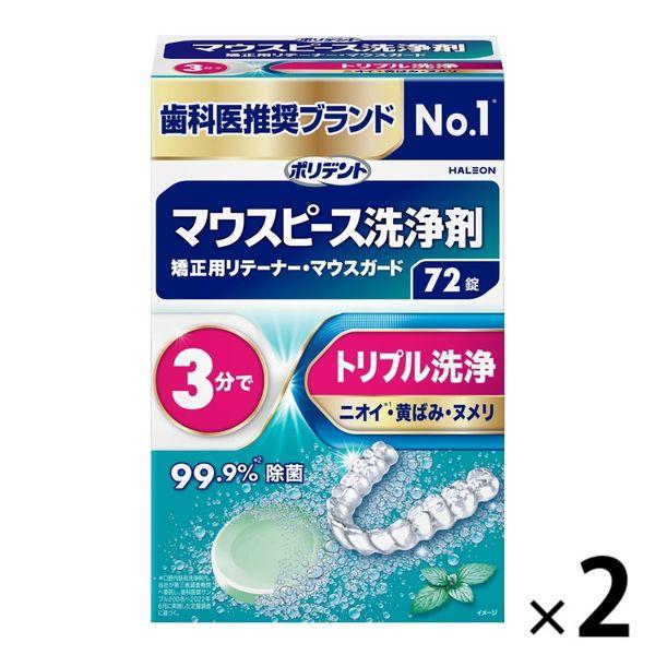マウスピース用洗浄剤 矯正用リテーナー ポリデント 1セット（72錠×2箱） Haleonジャパン