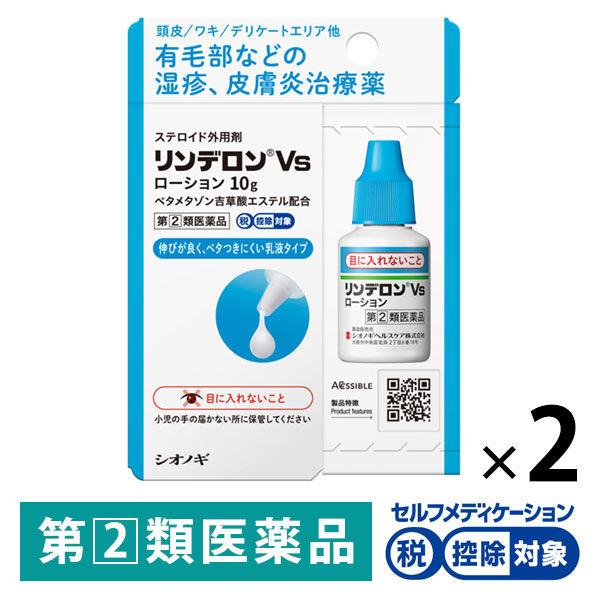 リンデロン Vs ローション 10g 2箱セット シオノギヘルスケア ★控除★ステロイド 塗り薬 湿疹 皮膚炎【指定第2類医薬品】
