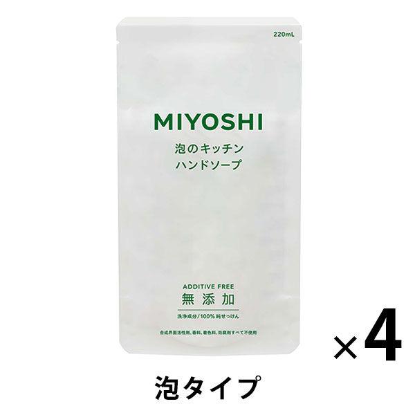 MIYOSHI　無添加 せっけん 泡のキッチンハンド ハンドソープ 詰め替え 1セット（220ml×4個）ミヨシ石鹸【泡タイプ】　リフィル　無香料