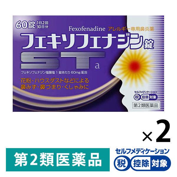 フェキソフェナジン錠「ST」a 60錠 2箱セット グロー薬品工業 ★控除★ 花粉やハウスダストなどによるアレルギー性鼻炎【第2類医薬品】