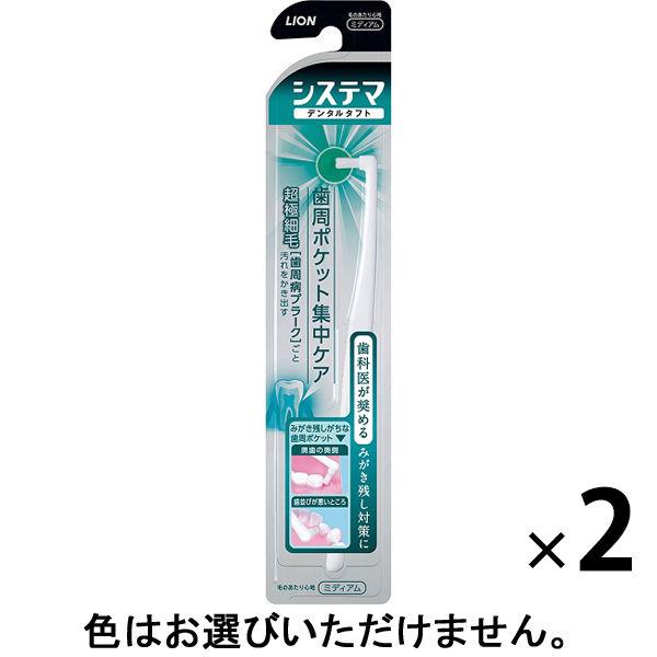 歯ブラシ タフトブラシ システマ デンタルタフト 歯周ポケット集中ケア 2本 ポイントブラシ 歯周病ケア ライオン