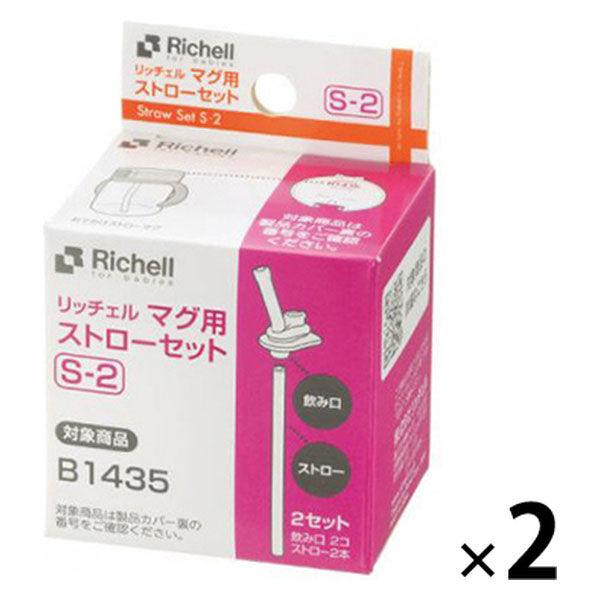 アクリア おでかけストローマグ用ストローセット S-2 2コ入 2個 リッチェル
