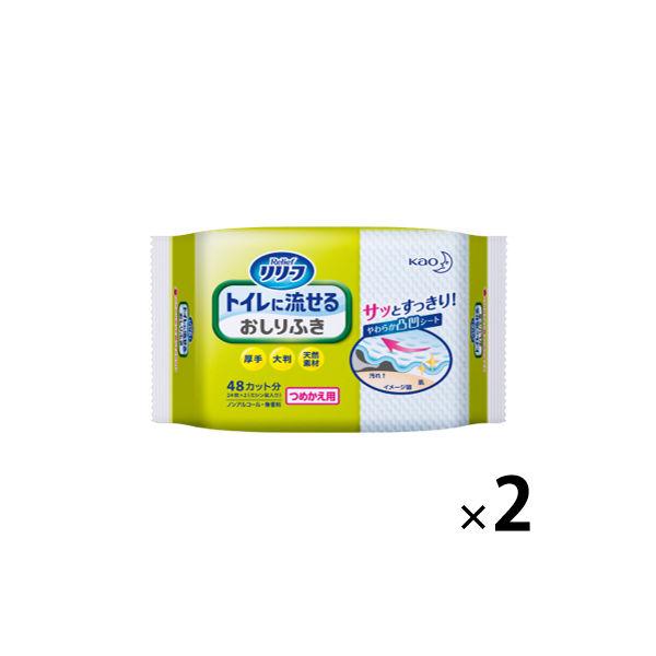 【大人用/流せる】流せるおしりふき 花王 リリーフ（R） トイレに流せるおしりふき 詰替用　1セット（24枚入×2パック）