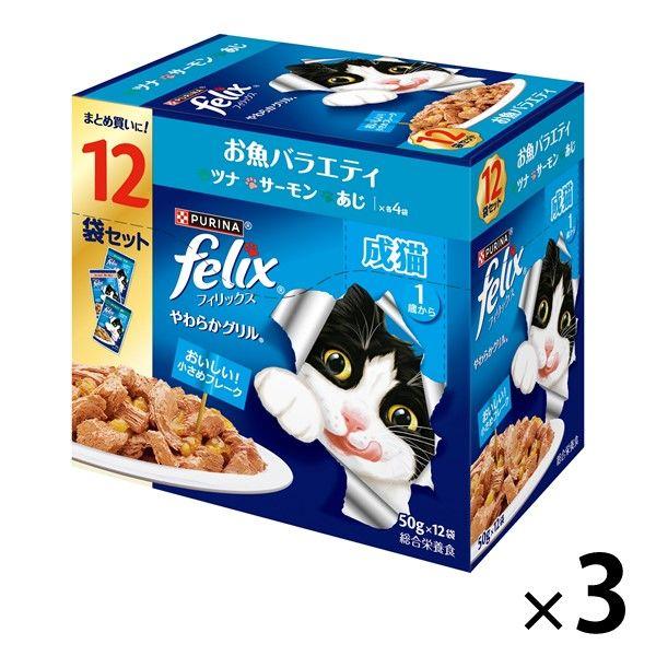フィリックス 猫 やわらかグリル 成猫用 お魚バラエティパック（12袋入）3個 キャットフード ウェット パウチ