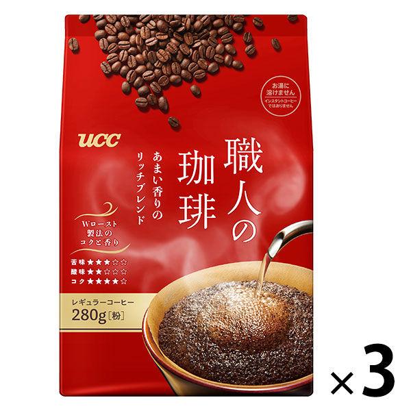 （セール）【コーヒー粉】UCC 職人の珈琲 あまい香りのリッチブレンド SAP 280g 1セット（×3袋）