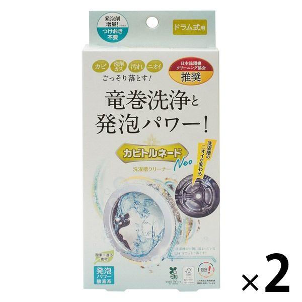 カビトルネード Neo 洗濯槽クリーナー ドラム式用 無香料 1セット（2個） リベルタ