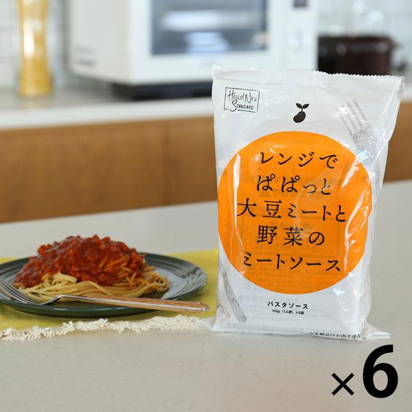 【ロハコ・アスクル限定】1パック5袋入 レンジでぱぱっと大豆ミートと野菜のミートソース 140g 6個 オリジナル パスタソース（イチオシ） オリジナル