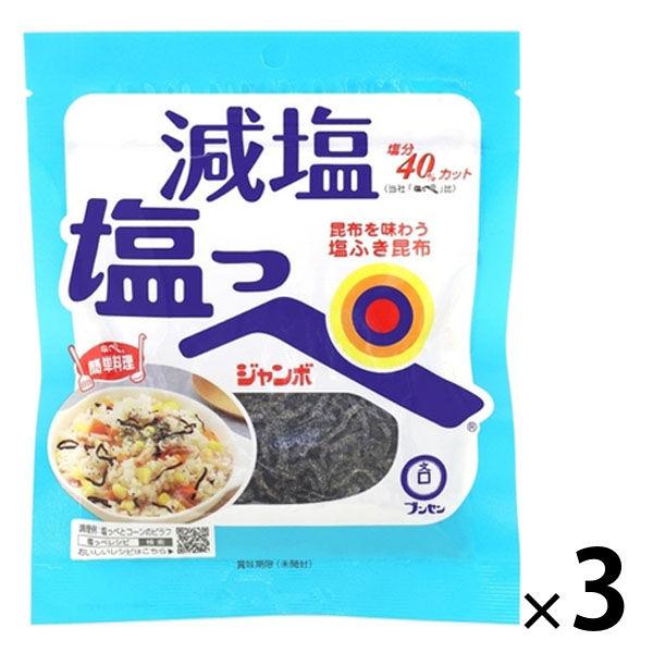 減塩 塩ふき昆布 塩っぺ ジャンボ 塩分40%カット 27g 1セット（1個×3）ブンセン