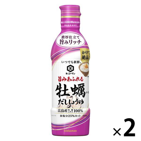 いつでも新鮮 旨みあふれる牡蠣だししょうゆ 450ml 1セット（1本×2） キッコーマン だし醤油