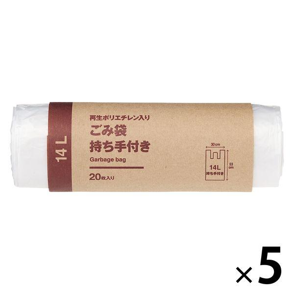 無印良品 再生ポリエチレン入り ごみ袋 持ち手付き 14L用 枚数：20枚 1セット（1個（20枚入）×5） 良品計画