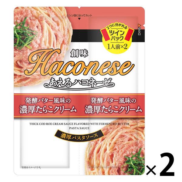 あえるハコネーゼ 発酵バター風味の濃厚たらこクリーム 45ｇ×2 ツインパック 1セット（1個×2）創味食品 パスタソース