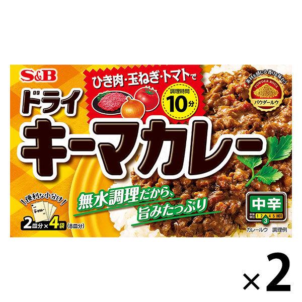 ドライキーマカレー 中辛 （2皿分×4袋） 1セット（1個×2）パウダールウ カレールウ エスビー食品 S＆B
