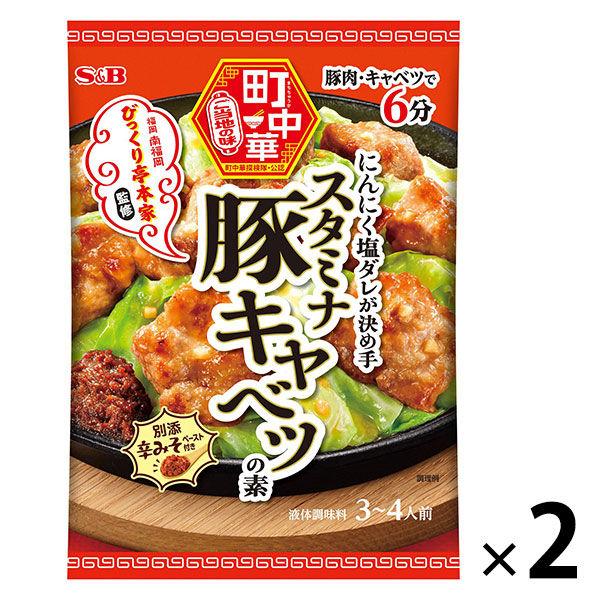 町中華 スタミナ豚キャベツの素 56g 1セット（1個×2） エスビー食品 時短 料理の素 S＆B