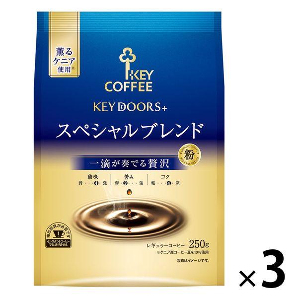 【コーヒー粉】キーコーヒー KEY DOORS+ スペシャルブレンド （FP） 1セット（250g×3袋）
