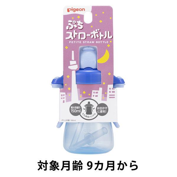 【9ヵ月から】ピジョン ぷちストローボトル アイスブルー 150ml 1個