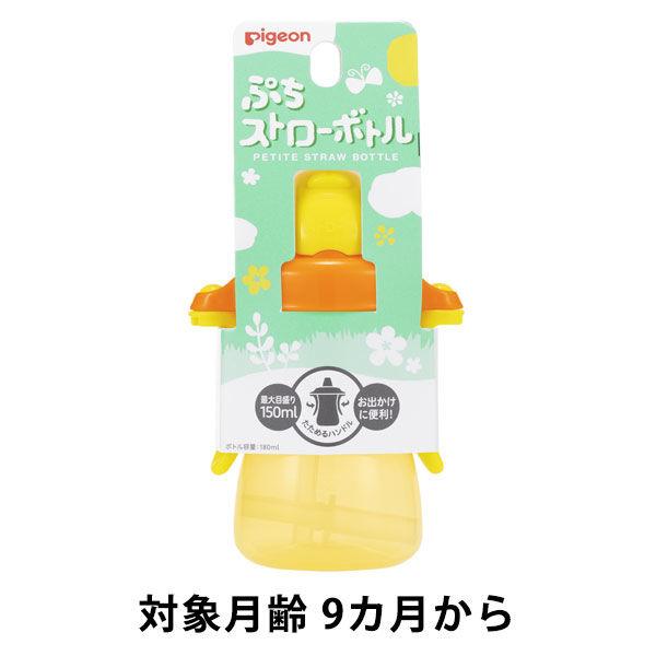 【9ヵ月から】ピジョン ぷちストローボトル ハニーイエロー 150ml 1個