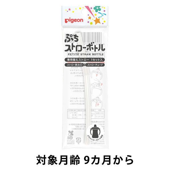 ピジョン ぷちストローボトル 専用替えストロー 1個