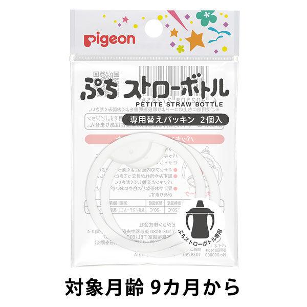 ピジョン ぷちストローボトル 専用替えパッキン 1個