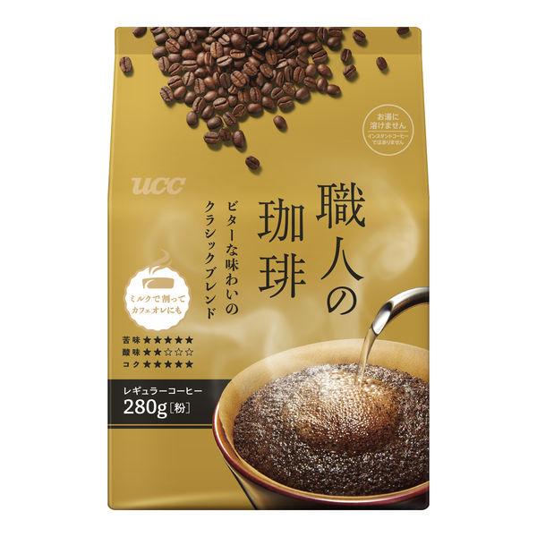 【コーヒー粉】UCC上島珈琲 職人の珈琲 ビターな味わいのクラシックブレンド 1袋（280g）