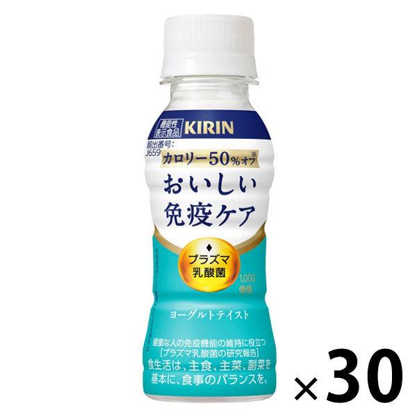 （セール）（機能性表示食品）キリンビバレッジ キリン おいしい免疫ケア カロリーオフ＜プラズマ乳酸菌＞100ml 1箱（30本入）