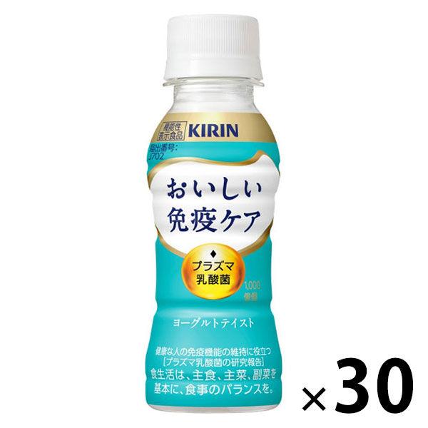 （セール）（機能性表示食品）キリンビバレッジ キリン おいしい免疫ケア＜プラズマ乳酸菌＞100ml 1箱（30本入）