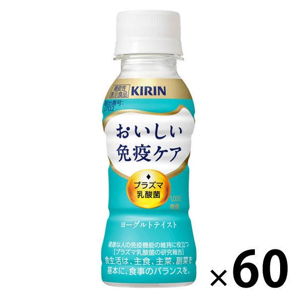 （セール）（機能性表示食品）キリンビバレッジ キリン おいしい免疫ケア＜プラズマ乳酸菌＞100ml 1セット（60本）