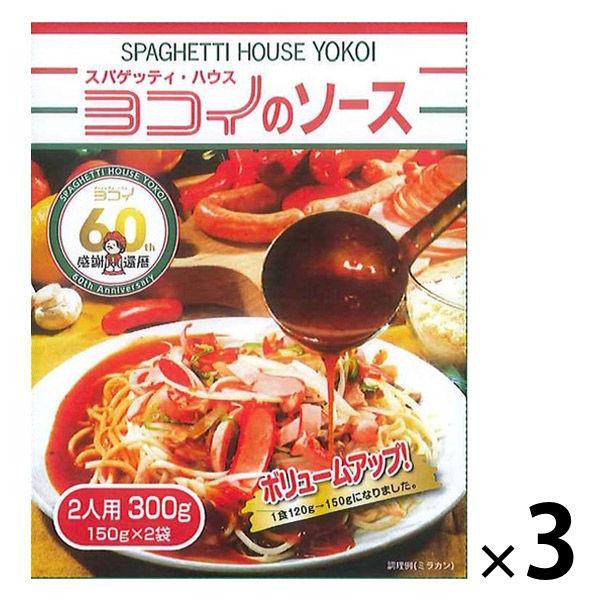 名古屋名物 元祖 あんかけスパ 150g×2袋＜2人用＞ 1セット（1個×3） パスタソース ヨコイのソース