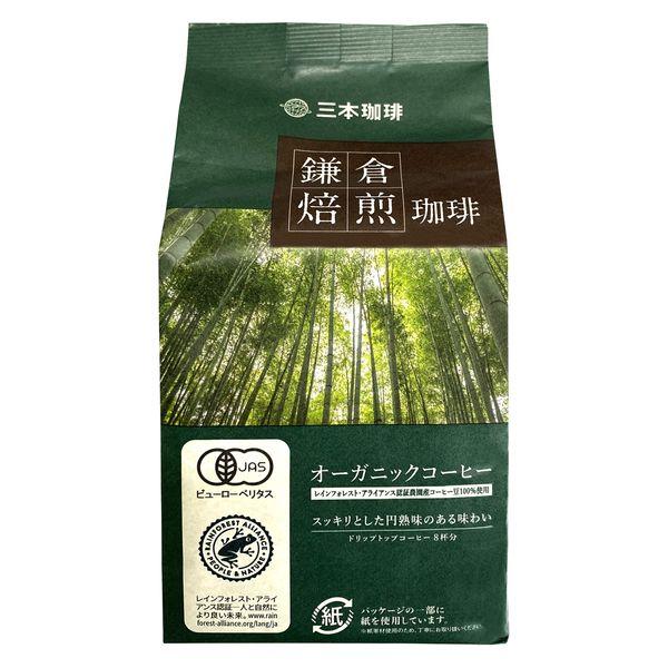 【ドリップコーヒー】MMC鎌倉焙煎珈琲オーガニックコーヒー 1袋（8杯分）