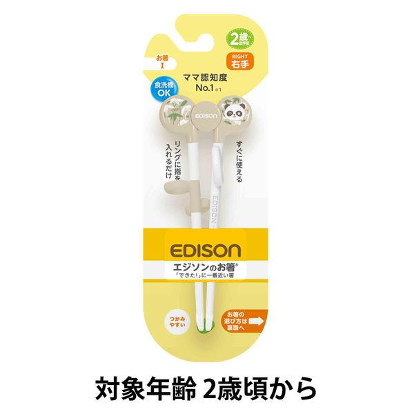 【2歳から就学前】エジソンのお箸ぱんだ（右手用） 1個 ビリーブ