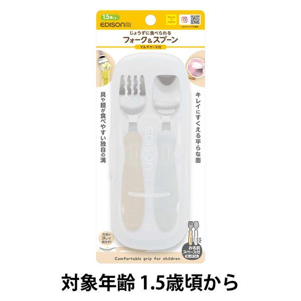 （セール）【1.5歳頃から】エジソンママ フォーク＆スプーン マルチケース付き ポテトミルク 1個 ビリーブ