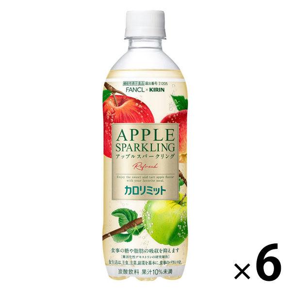 【機能性表示食品】キリン×ファンケル カロリミット アップルスパークリング リフレッシュ 500ml 1セット（6本）