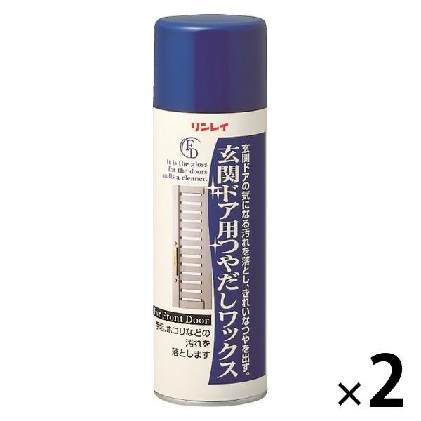 玄関ドア用つやだしワックス スプレー 220mL 1セット（1個×2） リンレイ
