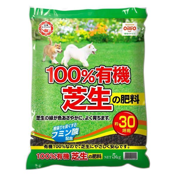 【園芸用品】 日清ガーデンメイト 100％有機 芝生の肥料 5kg 1袋（5kg）