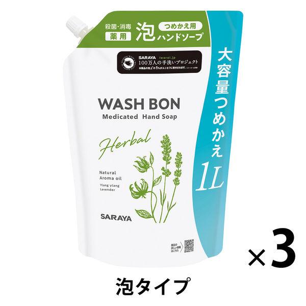サラヤ ウォシュボン ハーバル 薬用 泡 ハンドソープ 大容量つめかえ用 1L ×3個