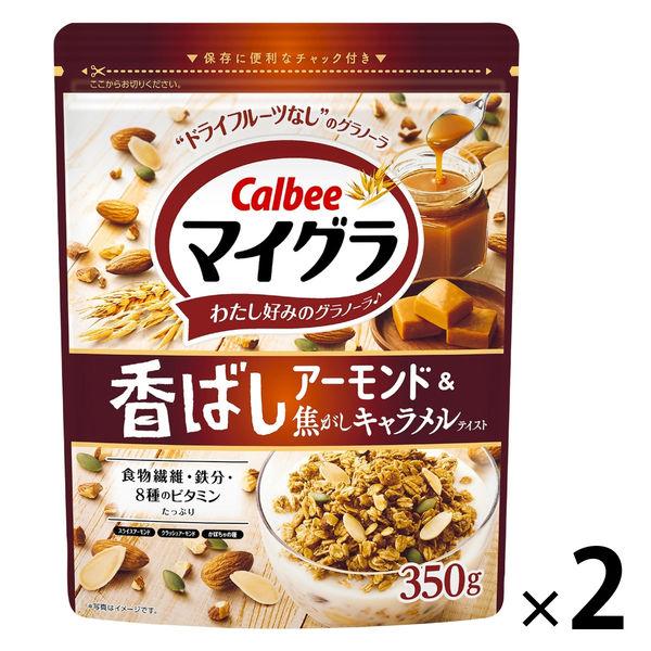 マイグラ 香ばしアーモンド＆焦がしキャラメルテイスト 350g 2袋 カルビー シリアル