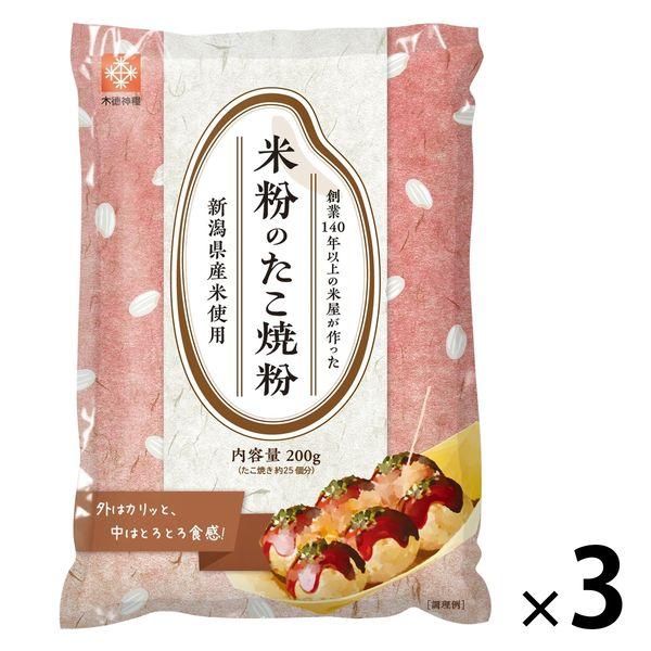 米粉のたこ焼き粉 新潟県産米使用 200g 1セット（1袋×3）木徳神糧