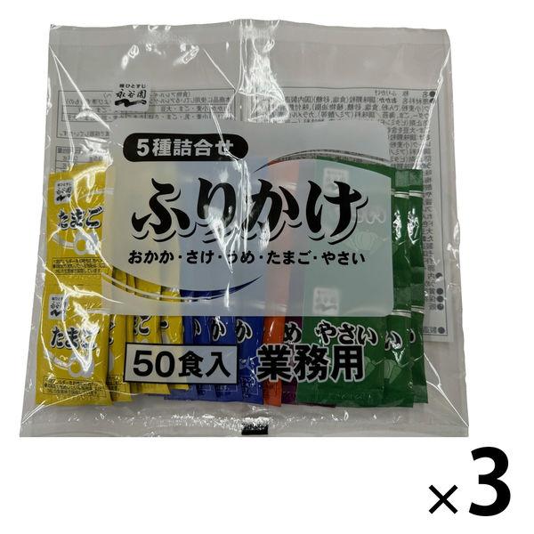 永谷園 業務用 5種詰合せふりかけ＜おかか・さけ・うめ・たまご・やさい＞ 50食入 1セット（1袋×3）
