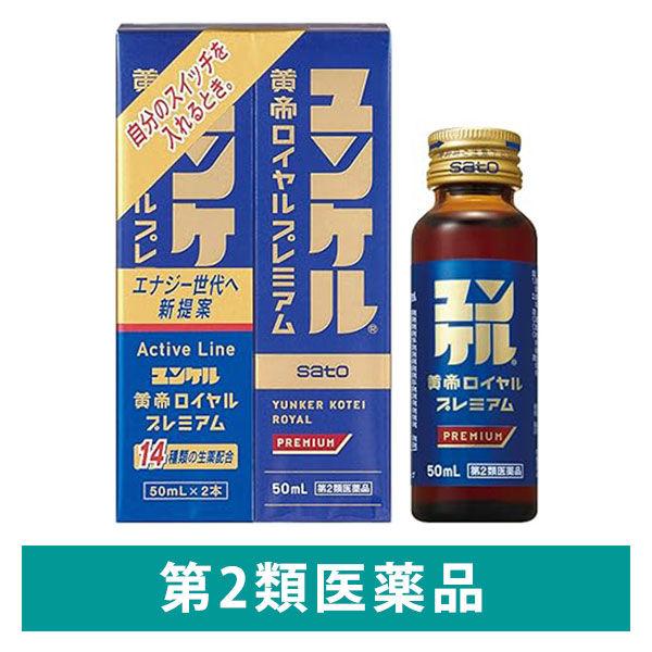 ユンケル黄帝ロイヤルプレミアム 1パック（50ml×2本） 佐藤製薬 栄養ドリンク 滋養強壮【第2類医薬品】