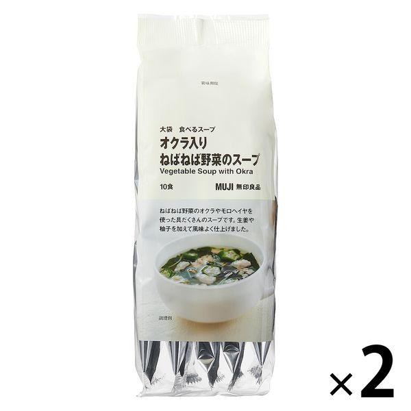 無印良品 大袋 食べるスープ オクラ入りねばねば野菜のスープ 1セット（1袋（10食入）×2） 良品計画（イチオシ）